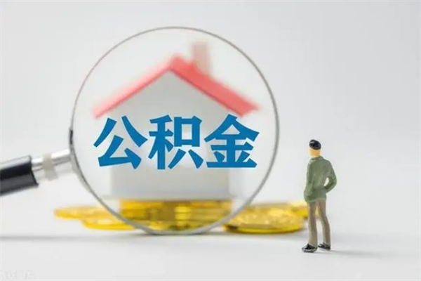 云浮市公积金可以取出来吗（云浮住房公积金可以提取吗）